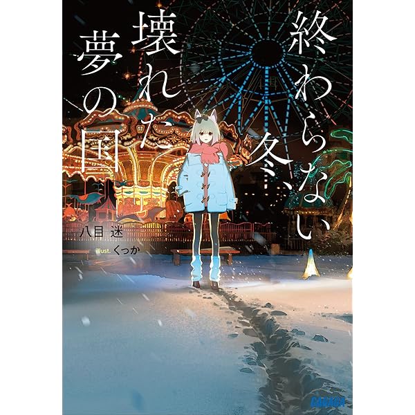 Amazon.co.jp: つめたいオゾン (富士見L文庫) eBook : 唐辺 葉介